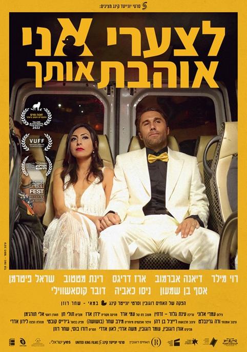 לצערי אני אוהבת אותך